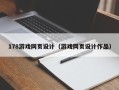 辽宁178游戏网页设计（游戏网页设计作品）