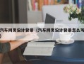 辽宁汽车网页设计背景（汽车网页设计背景怎么写）