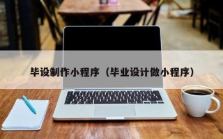 辽宁毕设制作小程序（毕业设计做小程序）