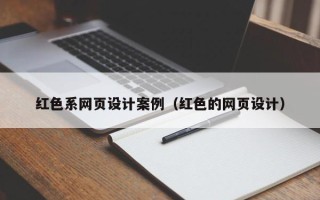 辽宁红色系网页设计案例（红色的网页设计）