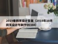 辽宁2019春网页设计答案（2019年10月网页设计与制作06386）