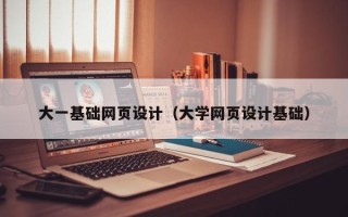 辽宁大一基础网页设计（大学网页设计基础）