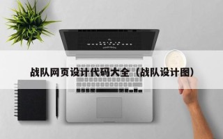 辽宁战队网页设计代码大全（战队设计图）