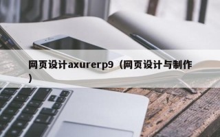 辽宁网页设计axurerp9（网页设计与制作）