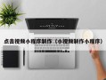 辽宁点击视频小程序制作（小视频制作小程序）