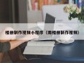 辽宁相册制作视频小程序（用相册制作视频）