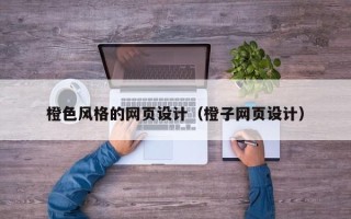 辽宁橙色风格的网页设计（橙子网页设计）