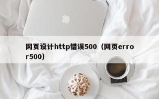 辽宁网页设计http错误500（网页error500）