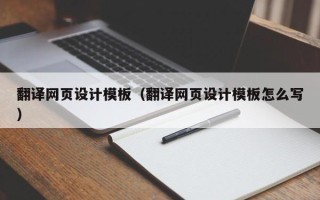 辽宁翻译网页设计模板（翻译网页设计模板怎么写）